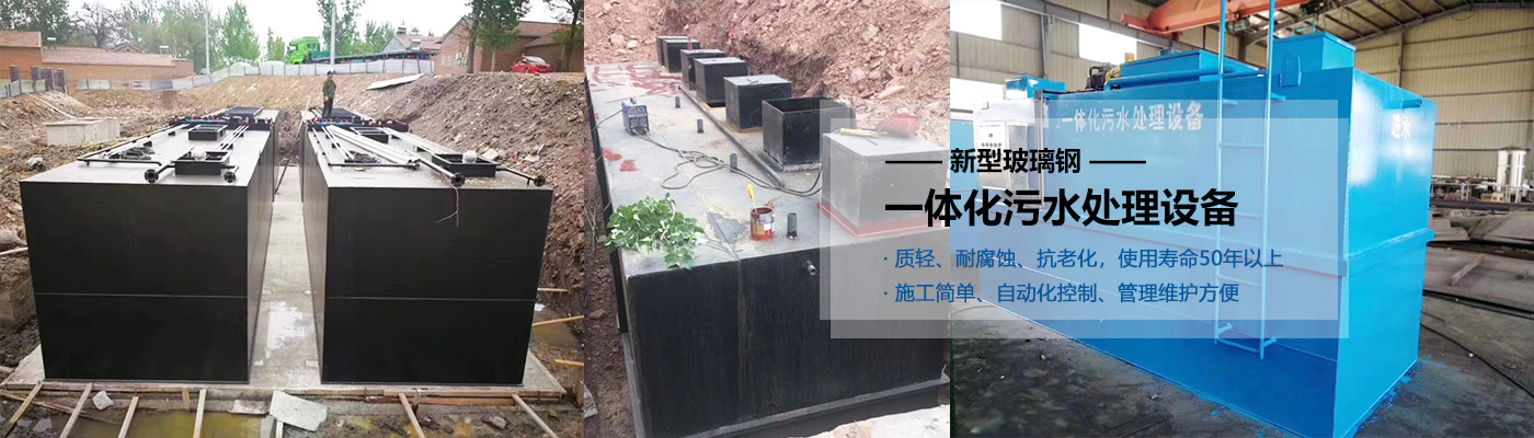 秀山县一体化污水处理设备批发